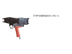 礦用氣動錨網連扣機LWQ-11