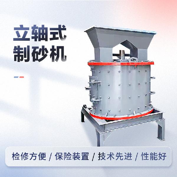 海賓機械600-1750型 立軸式制砂機