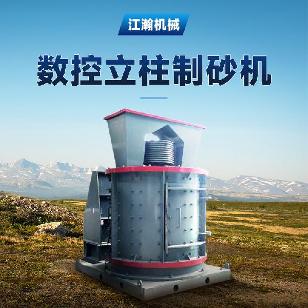 江瀚機械1750型 數控立柱制砂機