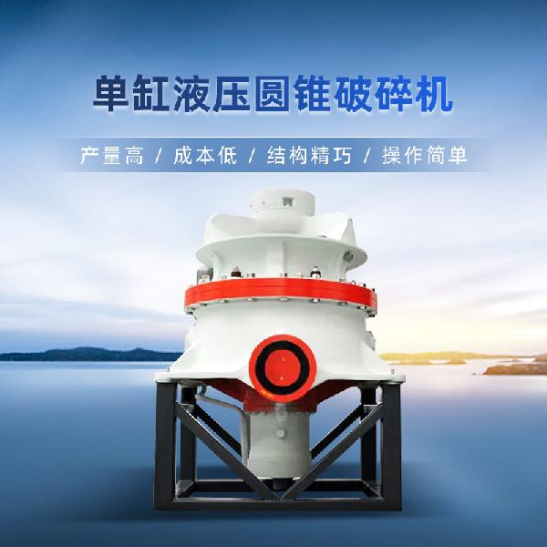 前牛GP100-800型 GP系列單缸液壓圓錐破碎機