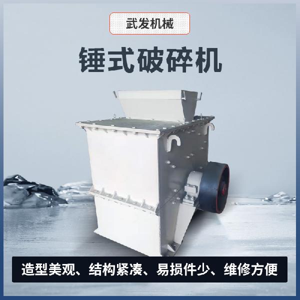 武發機械 錘式破碎機