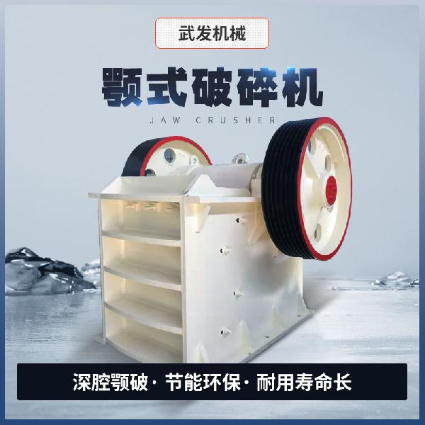 武發機械 顎式破碎機