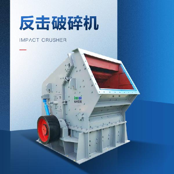 朝重開發 反擊式破碎機