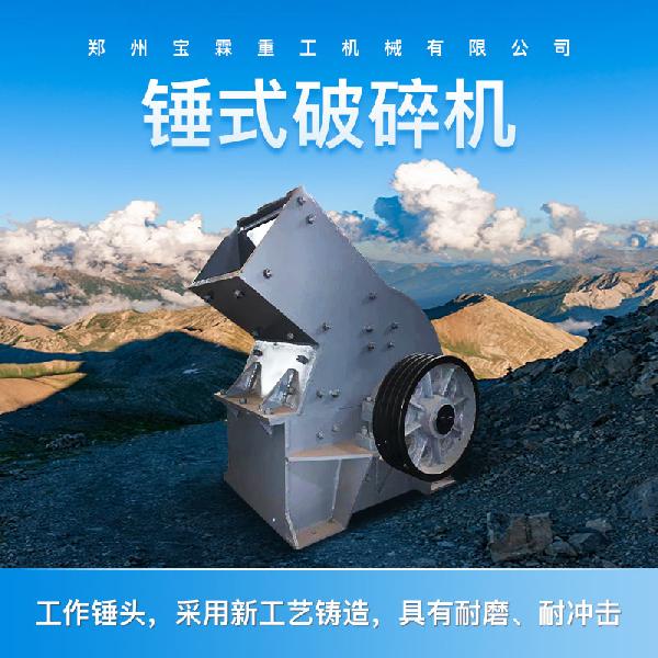 寶霖重工機械 錘式破碎機
