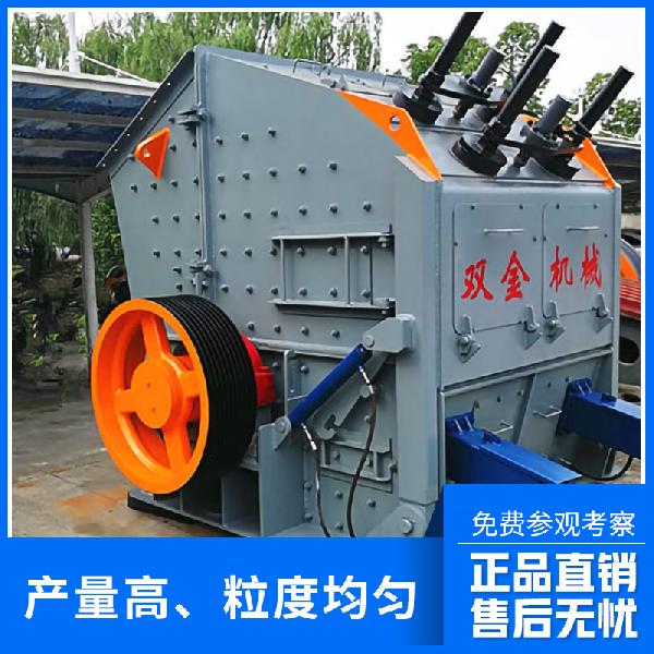 浙江雙金 反擊式破碎機