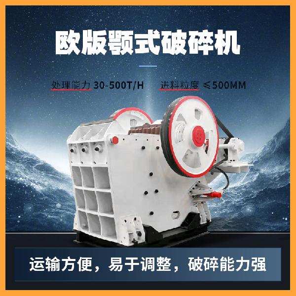 邁暉機械 歐版顎式破碎機