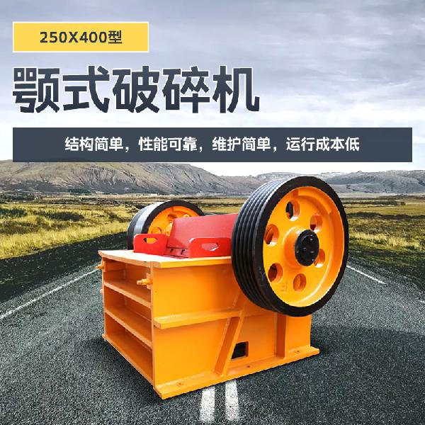 凱龍環保250x400型 凱龍顎式破碎機250x400型