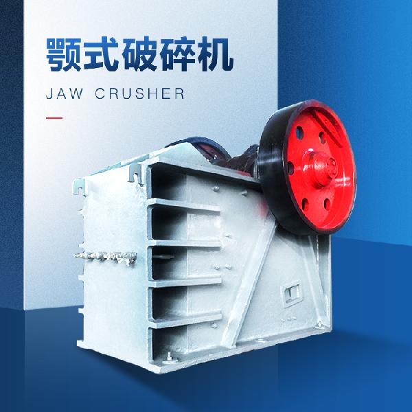 朝重開發 顎式破碎機
