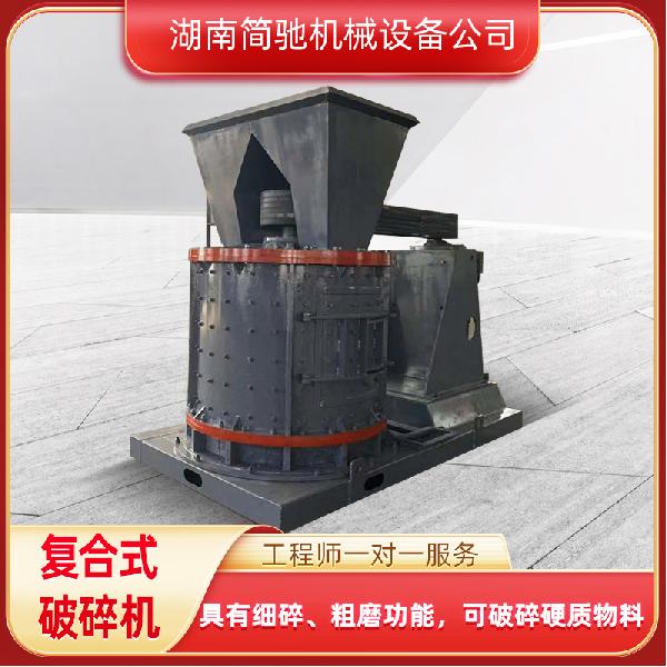 簡馳機械 復合式破碎機