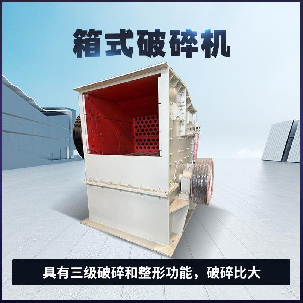 箱式破碎機