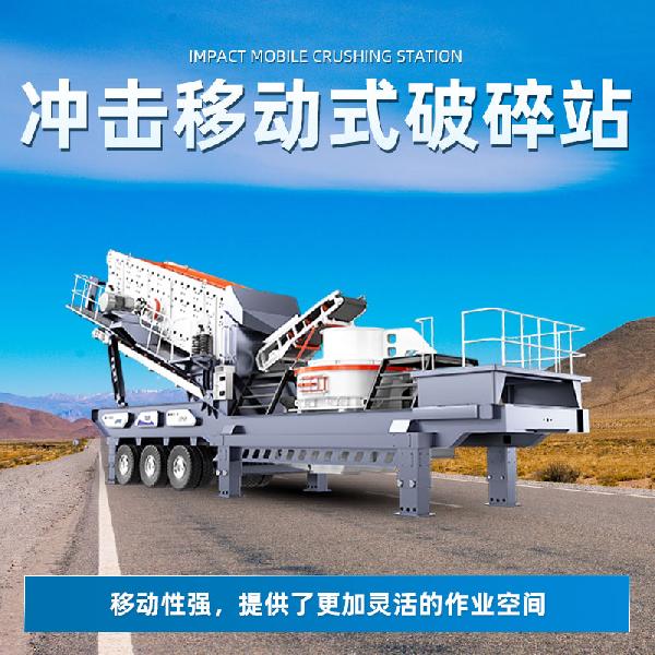 沖擊移動式破碎站