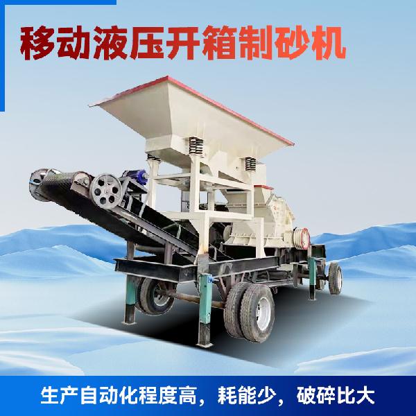 移動液壓開箱制砂機