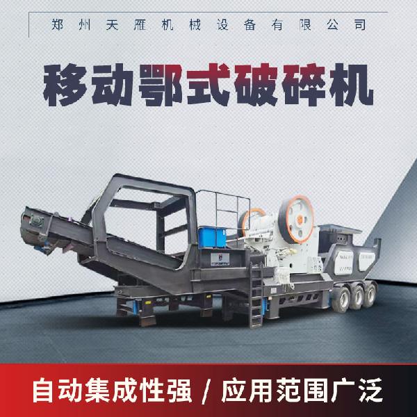 移動鄂式破碎機