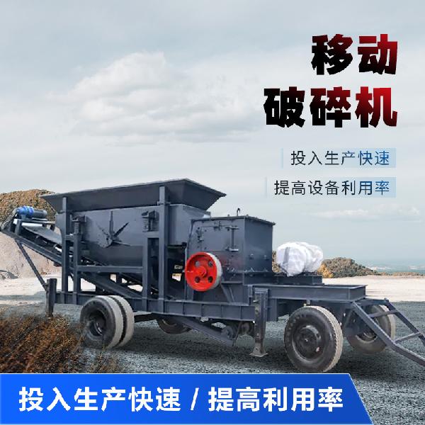 移動破碎機