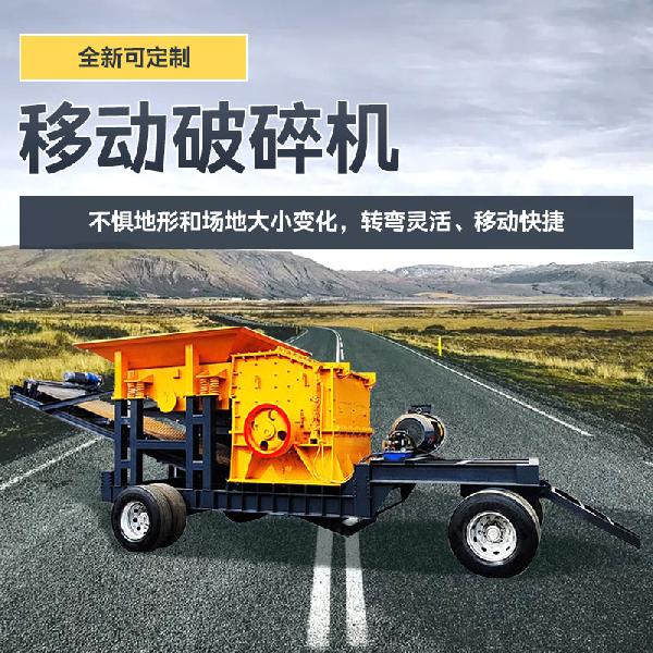 全新可定制移動破碎機