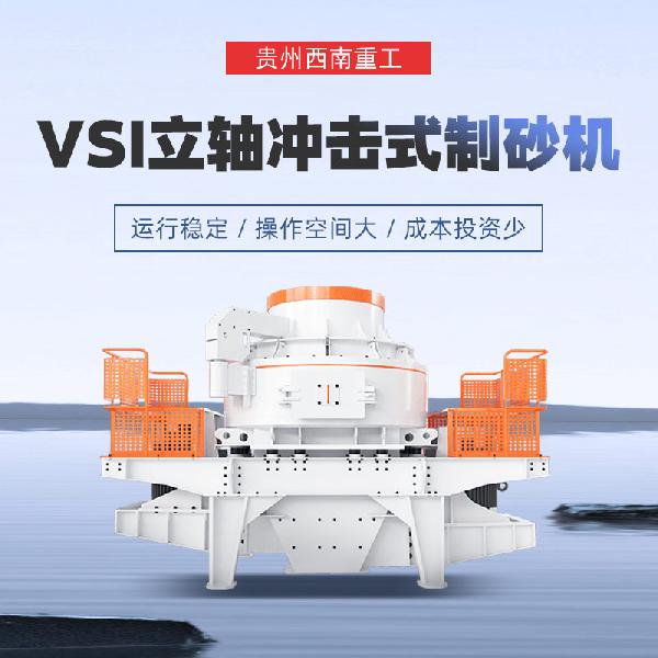 立軸沖擊式制砂機
