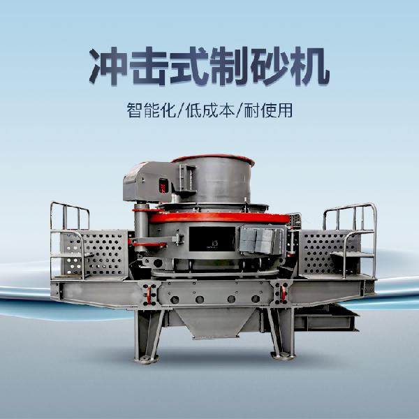 沖擊式制砂機