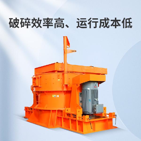 立軸沖擊式破碎機