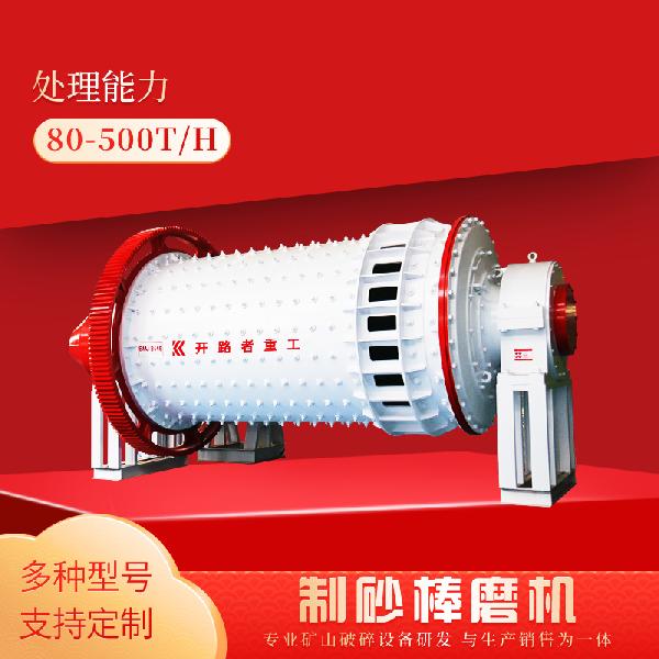 棒磨制砂機