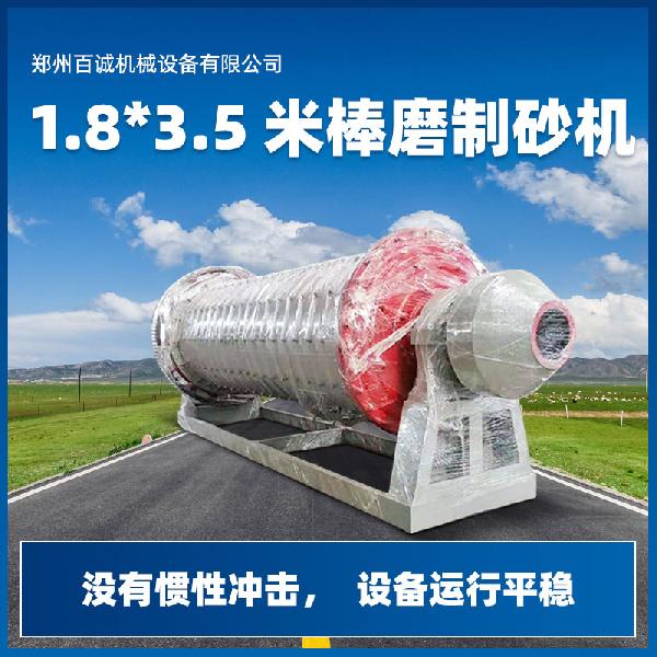 棒磨制砂機