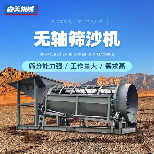 無軸篩沙機