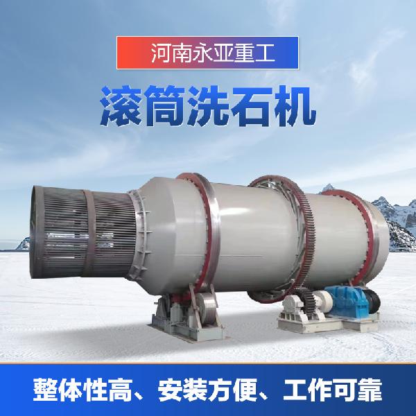 滾筒洗石機