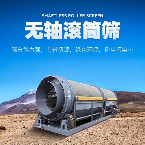 無軸滾筒篩