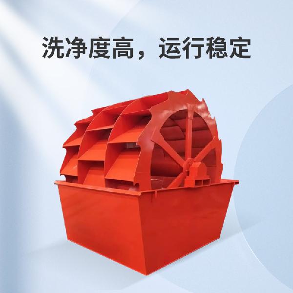 輪斗洗砂機