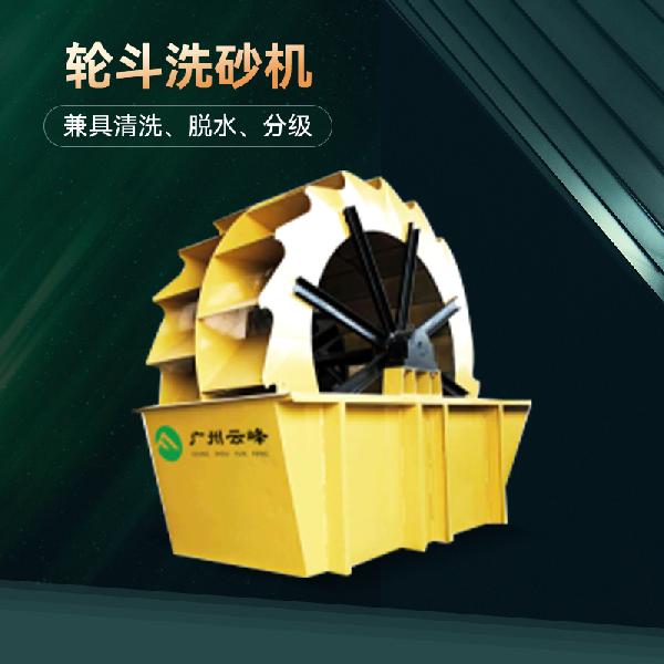 高質量輪斗洗沙機