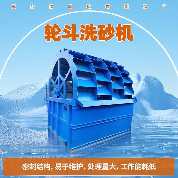 輪斗洗砂機
