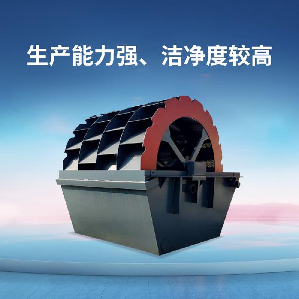 洗砂機