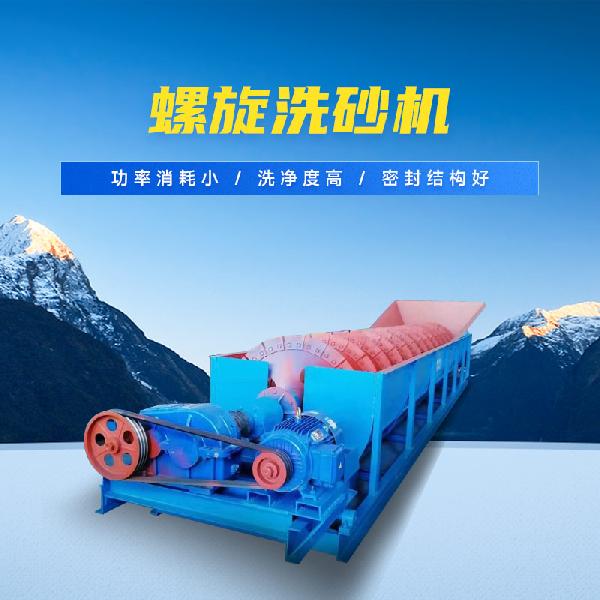 螺旋洗砂機