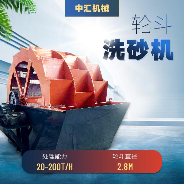 輪斗洗砂機
