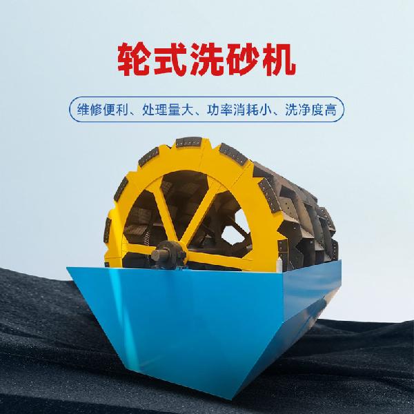 輪式洗砂機