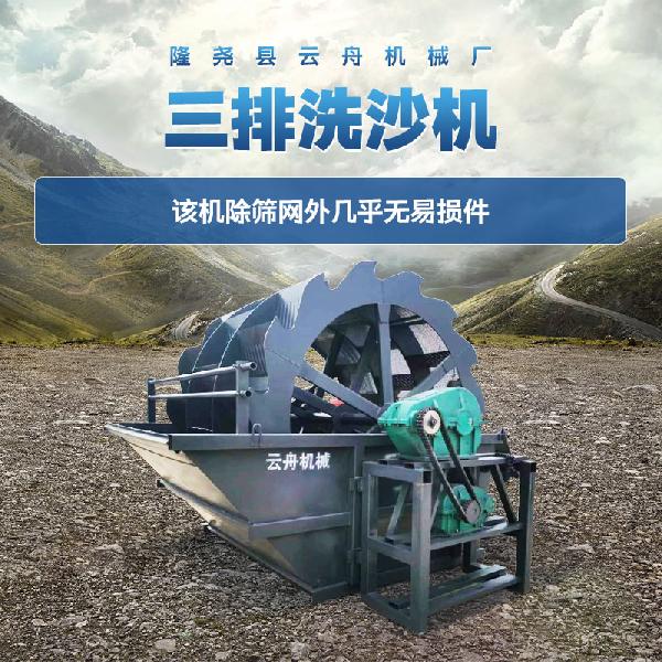 三排洗沙機