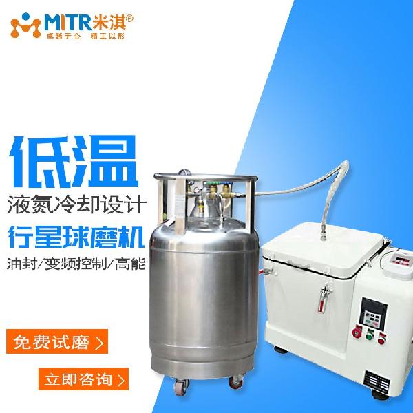 低溫液氮行星球磨機