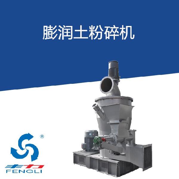 膨潤土粉碎機