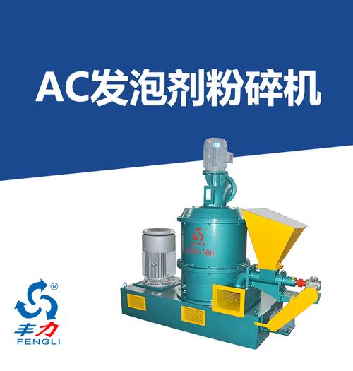 AC發泡劑粉碎機