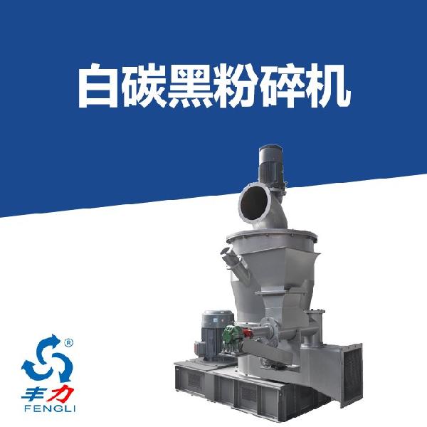 白炭黑粉碎機