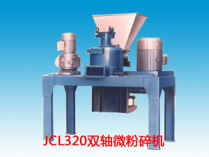JCL320雙軸微粉碎機