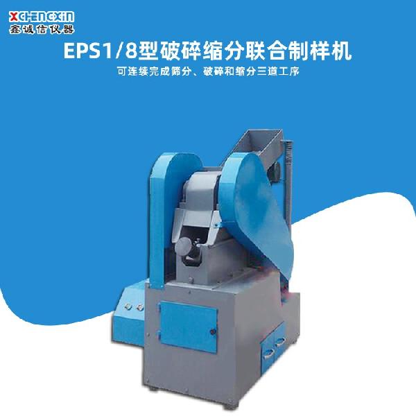 EPS1/8型破碎縮分聯合制樣機