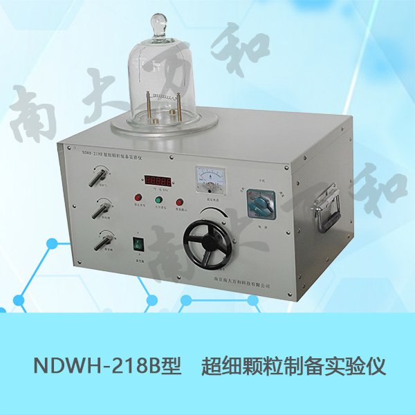 超細顆粒制備實驗儀