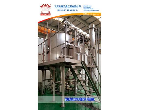 閉路循環離心噴霧干燥機