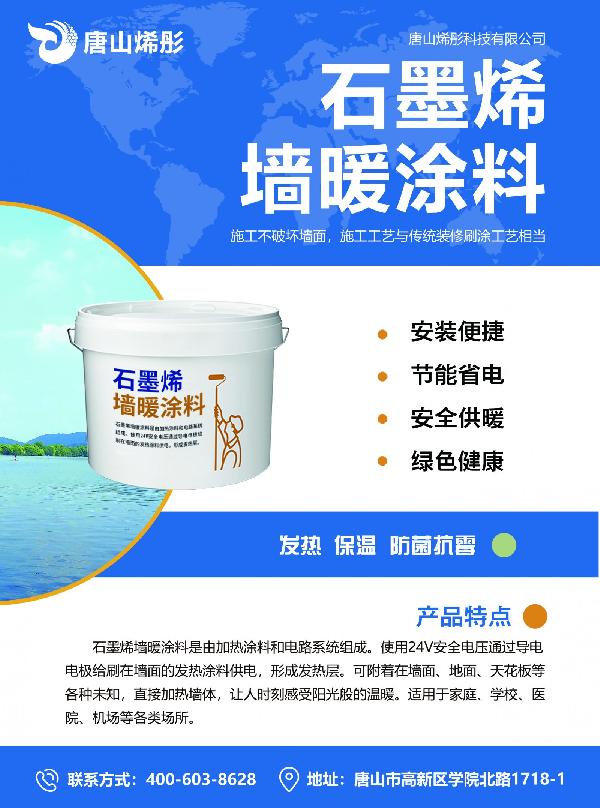 石墨烯發熱涂料