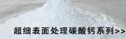 超細表面處理碳酸鈣