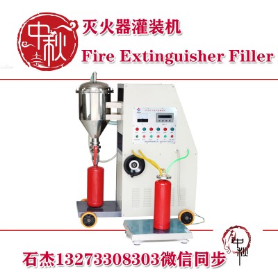 全自動滅火器灌裝機