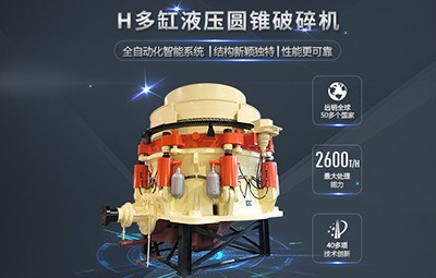 多缸液壓圓錐式破碎機