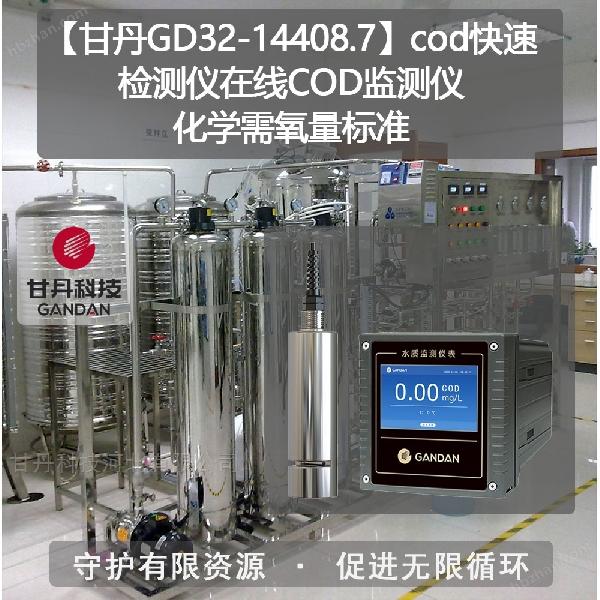 cod快速檢測儀在線COD監測儀化學需氧量標準
