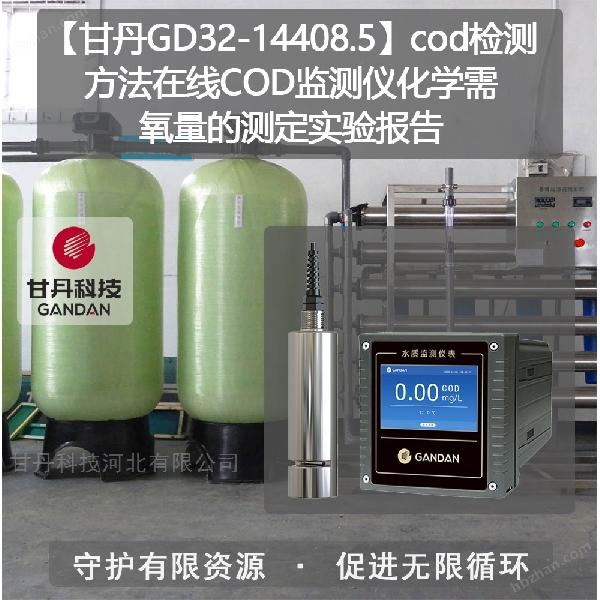 COD監測儀化學需氧量的測定實驗報告
