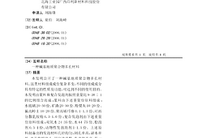 堿基地質聚合物多孔材料